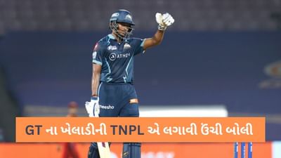 TNPL Auctionનો સૌથી મોંઘો ખેલાડી, ગુજરાત ટાઈટન્સના ખેલાડીને IPL કરતા વધુ રકમ મળી