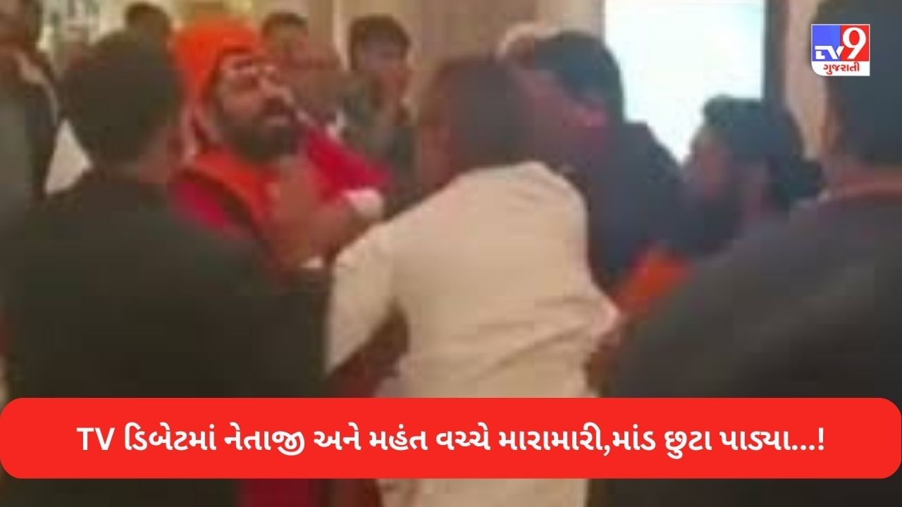 Uttarpradesh News:  TV ડિબેટમાં સ્વામી પ્રસાદ મૌર્ય અને મહંત રાજુદાસ વચ્ચે મારામારી, જુઓ LIVE VIDEO