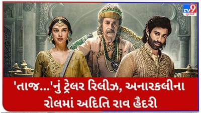 Taj Trailer Release : 'તાજ...'નું ટ્રેલર છે જોરદાર, નસીરુદ્દીન શાહ બન્યા અકબર, અદિતિ રાવ હૈદરી બની અનારકલી