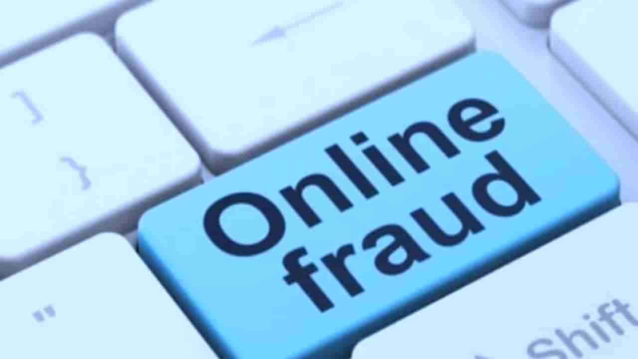 Online Fraud: મહિલા સાથે થઈ 10 લાખની છેતરપિંડી, ફ્રોડની રીત જાણી ઉડી જશે હોંશ