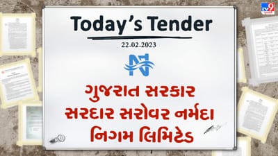 Tender Today : ગુજરાત સરકાર સરદાર સરોવર નર્મદા નિગમ દ્વારા કચ્છ શાખા નિગમના કામો માટે ટેન્ડર બહાર પડાયુ, આ વેબસાઇટ પરથી મળશે માહિતી