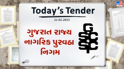 Tender Today : મોબાઇલ એપ રીસ્ટ્રકચરના અમલીકરણના કામ માટે ટેન્ડર જાહેર, જાણો અંદાજીત રકમ કેટલી