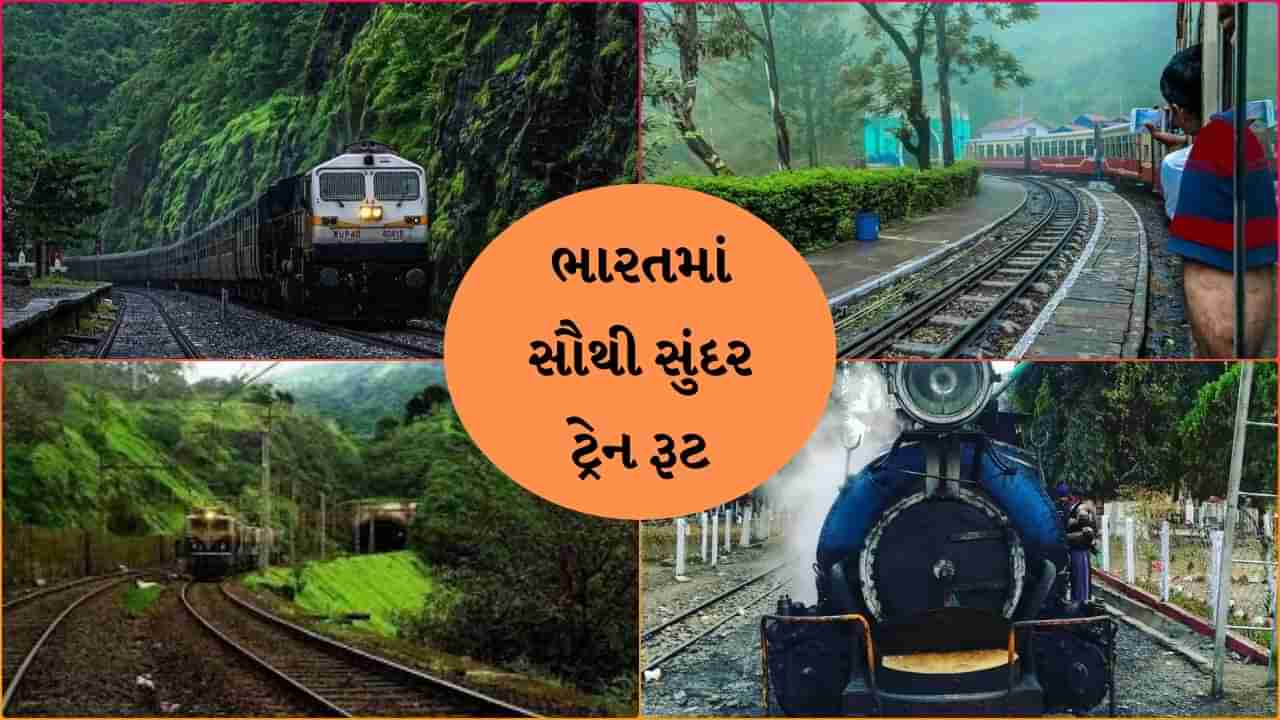 ભારતના આ સુંદર રેલવે રૂટ જોઈને તમે પણ કહેશો વાહ શું નજારો છે, વેકેશનમાં બનાવો પ્લાન