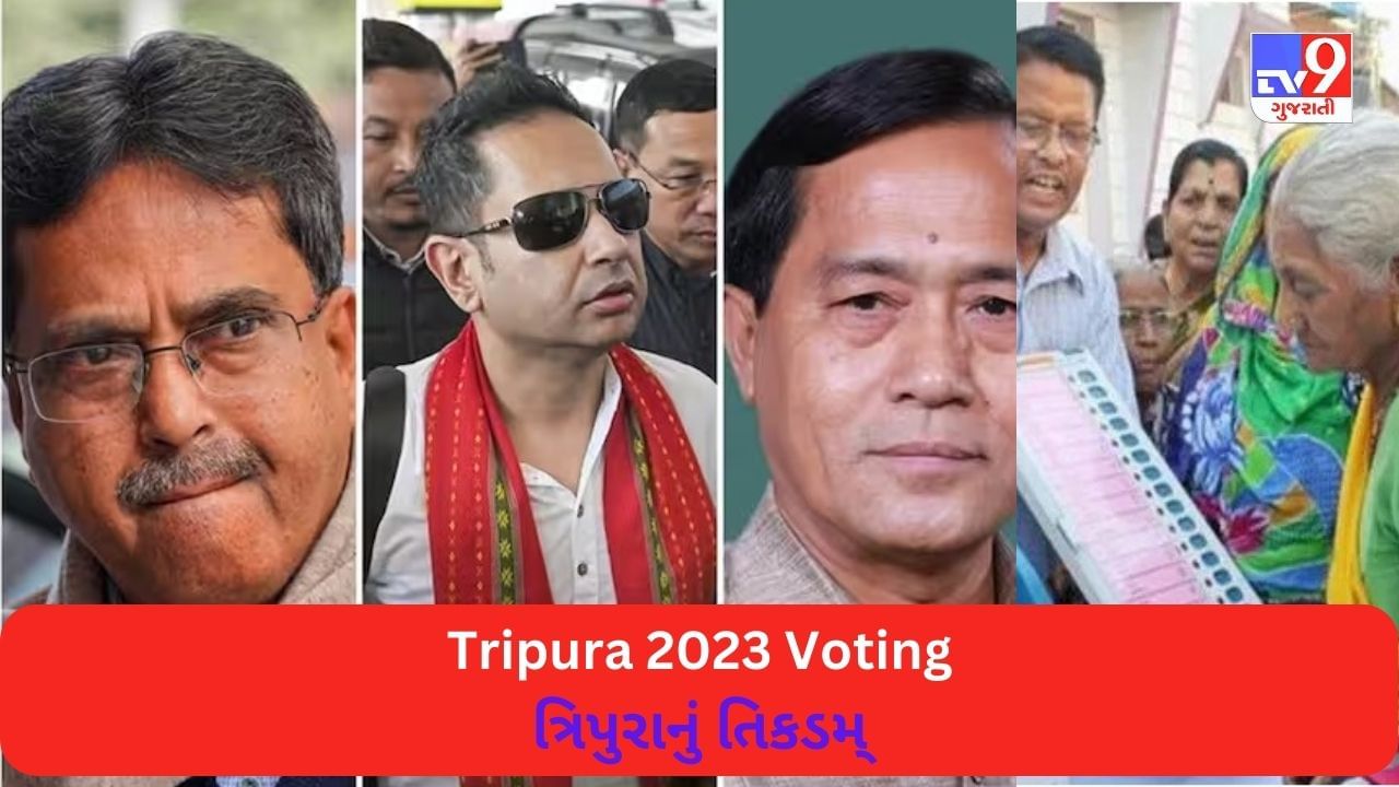 Tripura Voting 2023: ત્રિપુરાની 60 બેઠક માટે મતદાનનો પ્રારંભ, 3337 મતદાન કેન્દ્ર પર ચુસ્ત બંદોબસ્ત