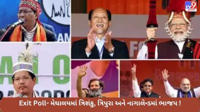Tripura, Meghalaya, Nagaland exit poll: મેઘાલયમાં ત્રિશંકુ સરકારના એંધાણ, ત્રિપુરા-નાગાલેન્ડમાં ભાજપની બલ્લે બલ્લે