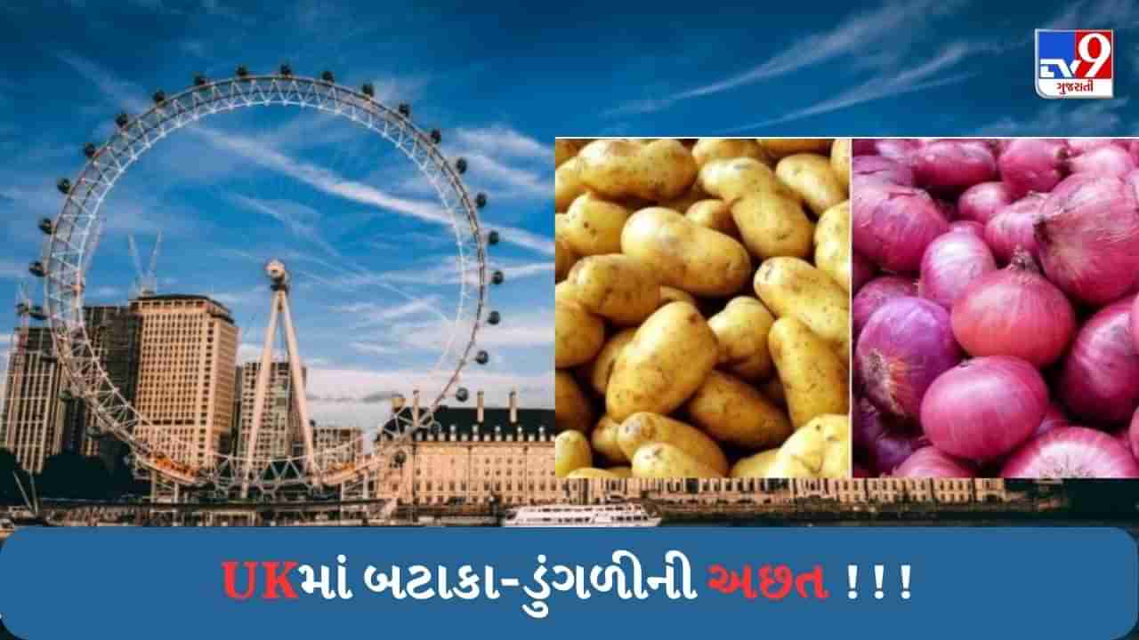 UK ની પાકિસ્તાન જેવી જ હાલત ! સુપરમાર્કેટમાં શાકભાજીની ભારે અછત, 2 નંગથી વધુ બટાકા અને ડુંગળી ખરીદી શકાતા નથી