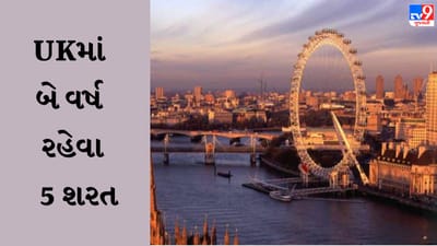 2 વર્ષ બ્રિટનમાં રહો, તમે જે ઈચ્છો તે કરો, બસ આ 5 શરતો પૂરી કરો