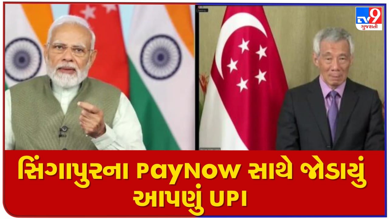 સિંગાપુરની પોતાની UPI PayNow સાથે જોડાયેલી, PM મોદીએ ક્રોસબોર્ડર કનેક્ટિવિટી સેવા શરૂ કરી