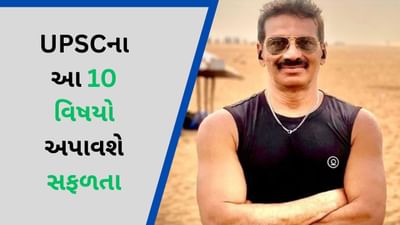 Crack UPSC Exam : UPSC IAS પરીક્ષામાં આ 10 વિષય અપાવશે સૌથી વધુ માર્ક્સ, IPS એ શેર કર્યું લિસ્ટ