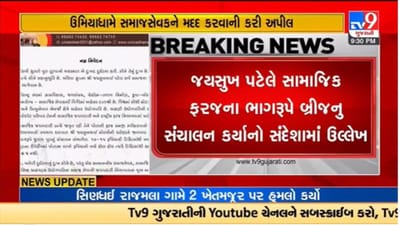 Gujarati Video : મોરબી બ્રિજ દુર્ઘટનાના આરોપી જયસુખ પટેલના સમર્થનમાં આવ્યું સિદસર ઉમિયાધામ ટ્રસ્ટ Gujarati Video : મોરબી બ્રિજ દુર્ઘટનાના આરોપી જયસુખ પટેલના સમર્થનમાં આવ્યું સિદસર ઉમિયાધામ ટ્રસ્ટ
