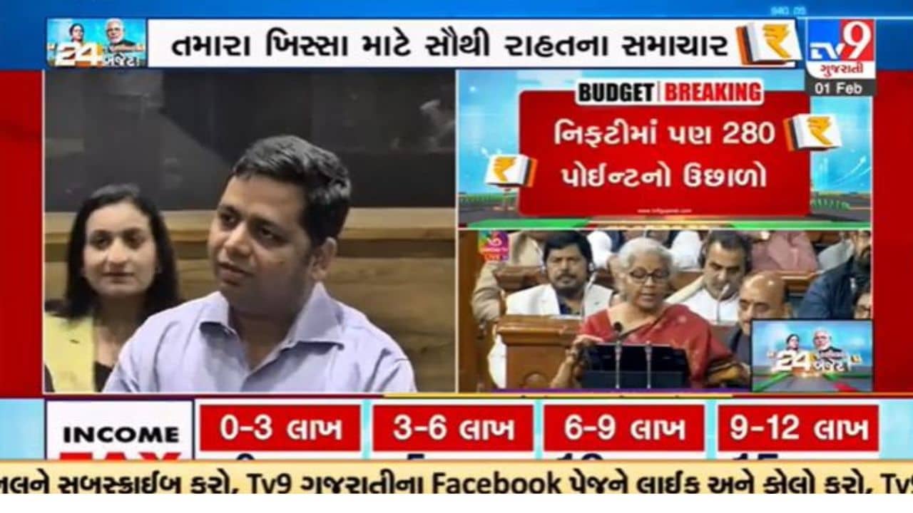 Gujarati Video : કેન્દ્રીય બજેટને CA અને નિષ્ણાતોએ પણ આવકાર્યું, કહ્યું કરમાળખામાં ફેરફારથી લોકોને થશે ફાયદો