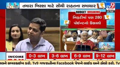 Gujarati Video : કેન્દ્રીય બજેટને CA અને નિષ્ણાતોએ પણ આવકાર્યું, કહ્યું કરમાળખામાં ફેરફારથી લોકોને થશે ફાયદો Gujarati Video : કેન્દ્રીય બજેટને CA અને નિષ્ણાતોએ પણ આવકાર્યું, કહ્યું કરમાળખામાં ફેરફારથી લોકોને થશે ફાયદો