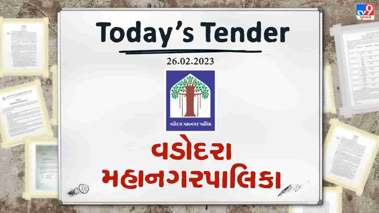 Tender Today: વડોદરા મહાનગરપાલિકા દ્વારા ડ્રેનેજ અને ઈલે. મિકે. વિભાગના કામો માટે ટેન્ડર જાહેર, જાણો ટેન્ડરની અંદાજીત કિંમત કેટલી