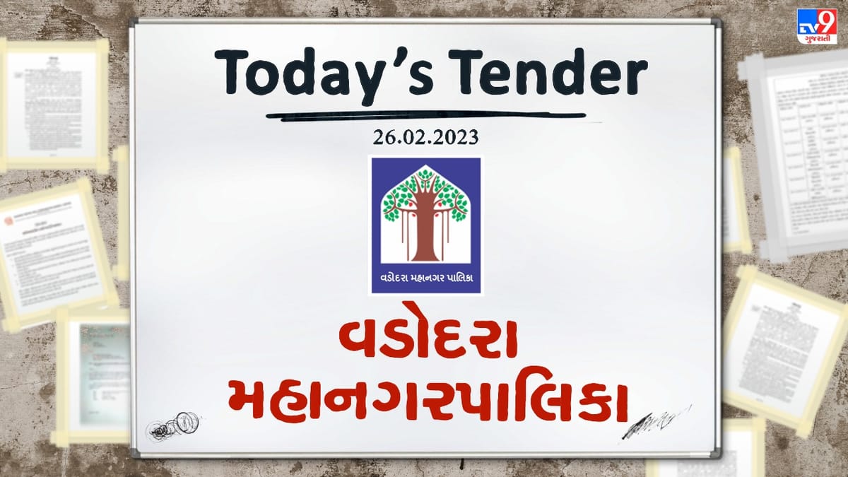 Tender Today: વડોદરા મહાનગરપાલિકા દ્વારા ડ્રેનેજ અને ઈલે. મિકે. વિભાગના કામો માટે ટેન્ડર જાહેર, જાણો ટેન્ડરની અંદાજીત કિંમત કેટલી