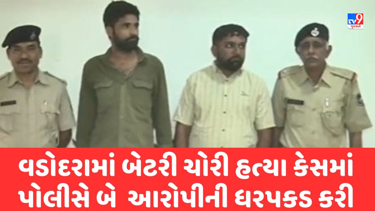 Gujarati Video : વડોદરામાં વેપારી સાળા-બનેવીના અપહરણ બાદ એકની હત્યા કેસમાં પોલીસે બે આરોપીની ધરપકડ કરી Gujarati Video : વડોદરામાં વેપારી સાળા-બનેવીના અપહરણ બાદ એકની હત્યા કેસમાં પોલીસે બે આરોપીની ધરપકડ કરી