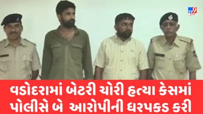 Gujarati Video : વડોદરામાં વેપારી સાળા-બનેવીના અપહરણ બાદ એકની હત્યા કેસમાં પોલીસે બે આરોપીની ધરપકડ કરી
