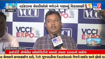Gujarati Video : વડોદરા ચેમ્બર ઓફ કોમર્સે કેન્દ્રીય બજેટને આવકાર્યું, કહ્યું રોજગારલક્ષી બજેટ