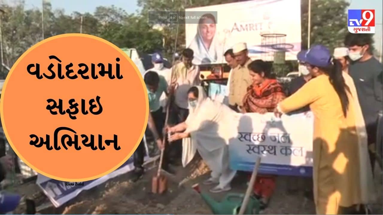 Gujarati Video: સંત નિરંકારી મિશન સંસ્થા અને VMCના કર્મચારીઓ દ્વારા વડોદરામાં સફાઈ અભિયાન, હરણી, સમા, ગોત્રી અને તરસાલી તળાવની સફાઈ