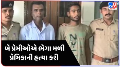 Gujarati Video : વડોદરામાં પ્રેમનો કરૂણ અંજામ, બે પ્રેમીઓએ ભેગા મળી પ્રેમિકાની હત્યા કરી