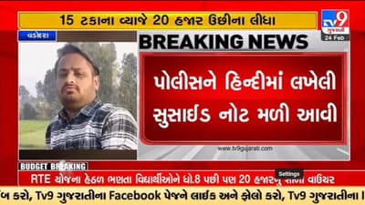 Gujarati Video : વ્યાજના વિષચક્રએ વડોદરામાં એક યુવકનો જીવ લીધો, 15 ટકા વ્યાજે લીધા રૂપિયાની પઠાણી ઉઘરાણી કારણભૂત