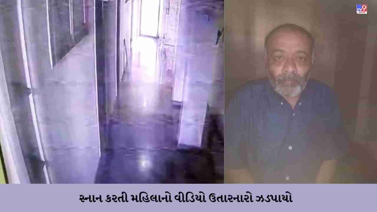 Gujarati video: જૈન ધર્મ શાળામાં સ્નાન કરતી મહિલાનો વીડિયો ઉતારનાર શખ્સની ધરપકડ