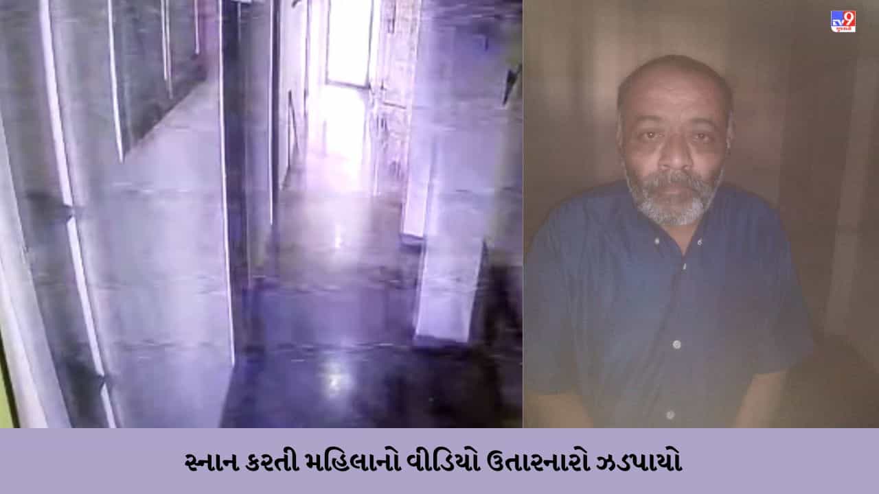 Gujarati video: જૈન ધર્મ શાળામાં સ્નાન કરતી મહિલાનો વીડિયો ઉતારનાર શખ્સની ધરપકડ