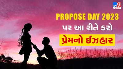 Propose Day પર આ 10 અંદાજમાં કરો પ્રેમનો ઈઝહાર, પાર્ટનર તરફથી હકારમાં જ મળશે જવાબ