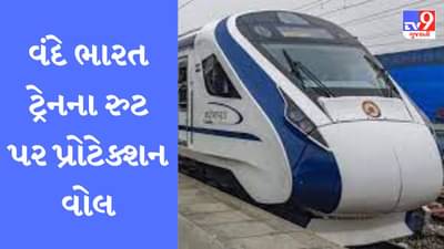 હવે વંદે ભારત ટ્રેનના ટ્રેક વચ્ચે નહીં આવે ઢોર, અમદાવાદથી મુંબઇ જતી વંદે ભારત ટ્રેનના રૂટ પર લગાવાઇ રહી છે પ્રોટેક્શન વોલ