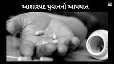 Junagadh : વંથલીમાં ઝેરી દવા પી યુવાનનો આપઘાત, પરિવારે પોલીસ પર કર્યા ગંભીર આક્ષેપ