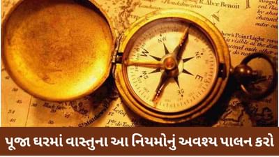 Puja Vastu Tips: પૂજા ઘરમાં વાસ્તુના આ નિયમોનું અવશ્ય પાલન કરો, જો અવગણના કરશો તો પૂર્ણ ફળ નહીં મળે