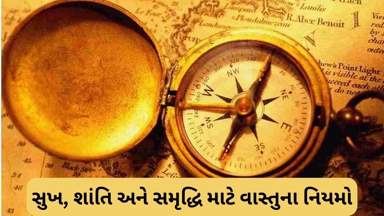 Vastu Tips: ઘરમાં સુખ, શાંતિ અને સમૃદ્ધિ માટે વાસ્તુના આ નિયમોનું જરૂરથી પાલન કરો