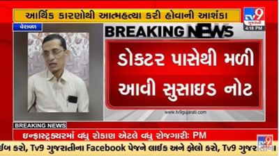 Gujarati Video : વેરાવળના નામાંકિત સર્જન ડોક્ટર અતુલ ચગની આત્મહત્યાથી ખળભળાટ