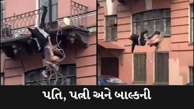 Viral Video : પતિ-પત્ની વચ્ચે એટલી ખતરનાક લડાઈ થઈ કે બબાલમાં કપડા પણ ઉતરી ગયા અને બાલ્કનીમાંથી નીચે પટકાયા ! જુઓ Video