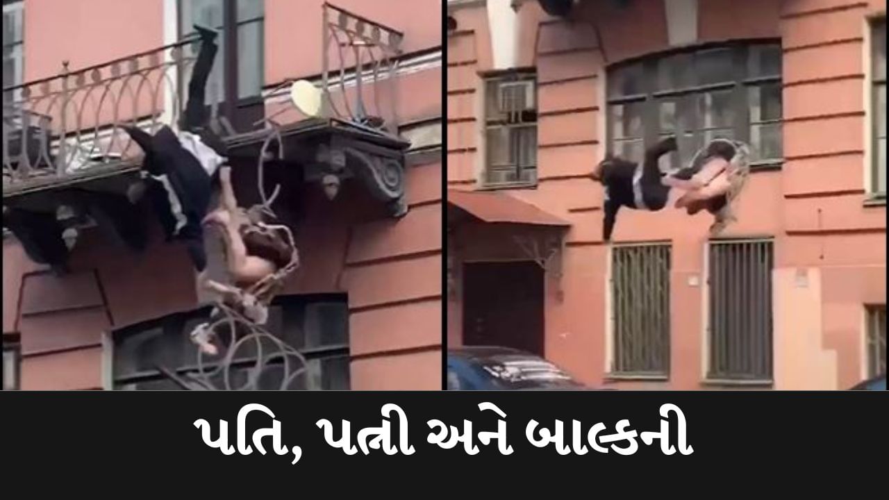 Viral Video : પતિ-પત્ની વચ્ચે એટલી ખતરનાક લડાઈ થઈ કે બબાલમાં કપડા પણ ઉતરી ગયા અને બાલ્કનીમાંથી નીચે પટકાયા ! જુઓ  Video