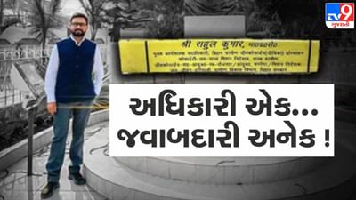 Viral Photo : અધિકારી એક, જવાબદારી અનેક....એટલા બધા વિભાગની મળી જવાબદારી કે નેમ પ્લેટ પડી નાની !