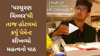Viral Video: વ્યક્તિ ચિલ્લર લઈને ડિનર કરવા પહોંચ્યો તાજ હોટલ, પેમેન્ટ આપતાં જોઈને આજુબાજુના લોકો થયા આશ્ચર્યચકિત