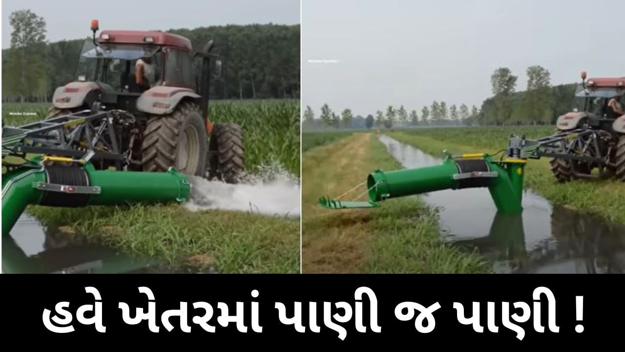 Viral Video : ખેતરમાં સિંચાઈના પાણીની હવે નહીં પડે અછત, માર્કેટમાં આવી ગયું અનોખું મશીન