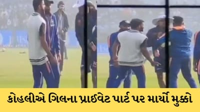 Viral Video : કોહલીએ જાહેરમાં ગિલના પ્રાઈવેટ પાર્ટ પર માર્યો મુક્કો, સિરાજે પકડી લીધું ગળું, Video જોઈ તમે પણ હસી પડશો