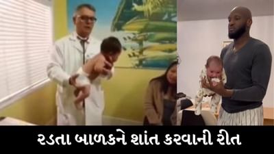 Viral Video : માતા-પિતાની સૌથી મોટી સમસ્યાનું મળી ગયું સમાધાન, આ ટ્રિકથી રડવાનું બંધ કરી દેશે નવજાત બાળક