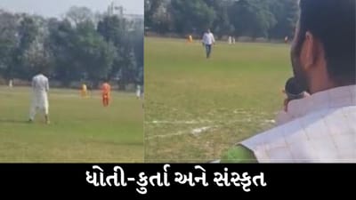 Viral Video : ધોતી-કુર્તા પહેરીને રમ્યા ક્રિકેટ, સંસ્કૃતમાં કોમેન્ટ્રી આપીને જીતી લીધા ભારતીયોના દિલ
