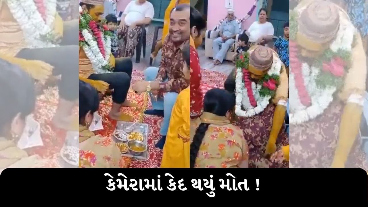 Shocking Video : કેમેરામાં કેદ થયું LIVE DEATH, હલ્દી સેરેમનીમાં હસતા હસતા નીકળી ગયા પ્રાણ, જુઓ VIDEO