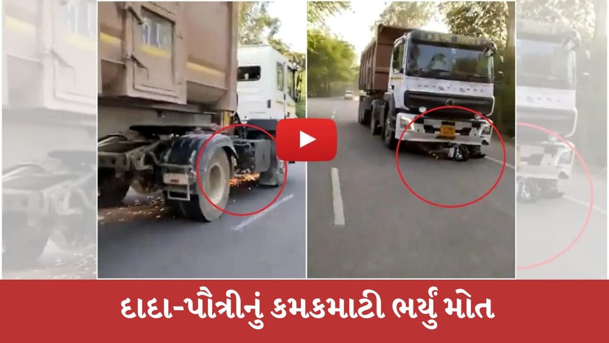 Shocking Viral Video : ડંપર નીચે ફસાઈ સ્કૂટી, 2 કિમી સુધી ઘસડાયા દાદા-પૌત્રી, માસૂમના ઉડી ગયા ચીથરા Shocking Viral Video : ડંપર નીચે ફસાઈ સ્કૂટી, 2 કિમી સુધી ઘસડાયા દાદા-પૌત્રી, માસૂમના ઉડી ગયા ચીથરા