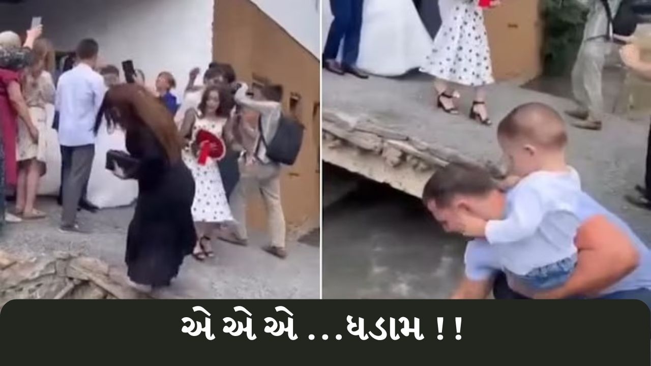 Funny Viral Video : દુલ્હા-દુલ્હને કેમેરામાં કેદ કરવા ગઈ પણ નહેરમાં પટકાઈ મહિલા, યુઝર્સ હસી હસીને થયા લોટપોટ
