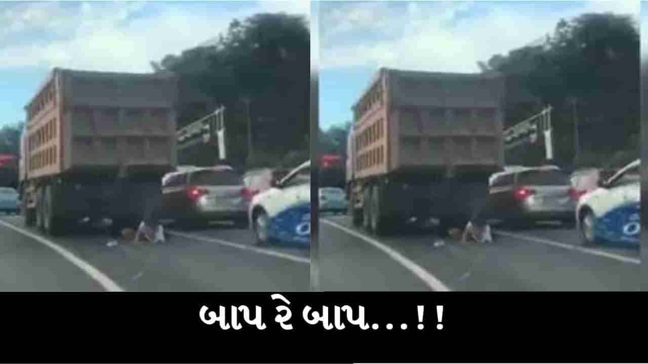 Viral Video: ટ્રકની નીચે આવી ગઈ છતા મોતને આપી માત, ચમત્કાર જોઈ હેરાન થઈ ગયા લોકો