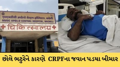 છોલે ભટૂરે ફરી ચર્ચામાં, દંતેવાડામાં ફૂડ પોઈઝનિંગને કારણે 25 CRPF જવાન હોસ્પિટલમાં દાખલ, કેમ્પમાં ખાધા હતા છોલે ભટૂરે