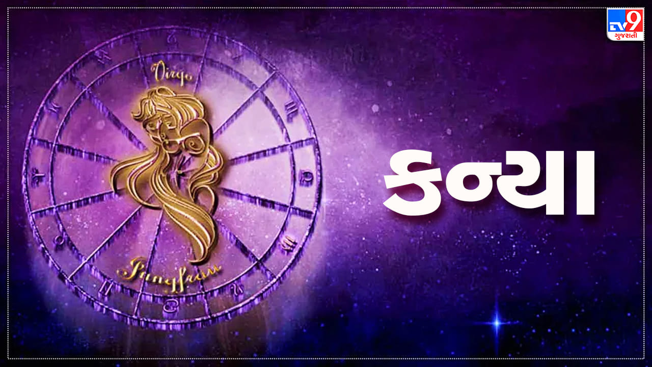 Horoscope Today Virgo: કન્યા રાશિના જાતકોને આજે કાર્યસ્થળે સ્પર્ધાત્મક પરીક્ષામાં સફળતા મળશે, સમસ્યાઓ દૂર થશે