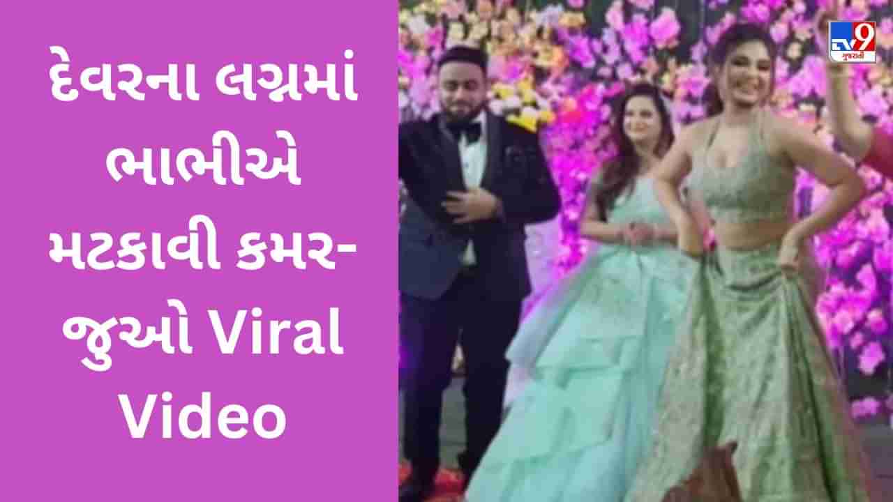 Wedding Dance Video : દેવરના લગ્નમાં ભાભીએ મટકાવી કમર, વીડિયો જોઈને લોકોએ કહ્યું- શાનદાર પરફોર્મન્સ