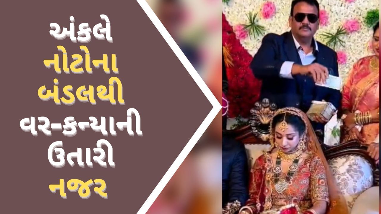 Wedding Viral Video : અંકલે નોટોના બંડલથી વર-કન્યાની નજર ઉતારી, લોકોએ કહ્યું-અમારે પણ આવા સંબંધીઓની જરૂર છે