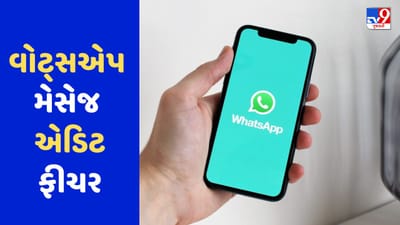 WhatsAppમાં મેસેજ એડિટને લઈ આવશે જોરદાર ફીચર, આટલી મિનિટમાં કરી શકશો મેસેજ એડિટ
