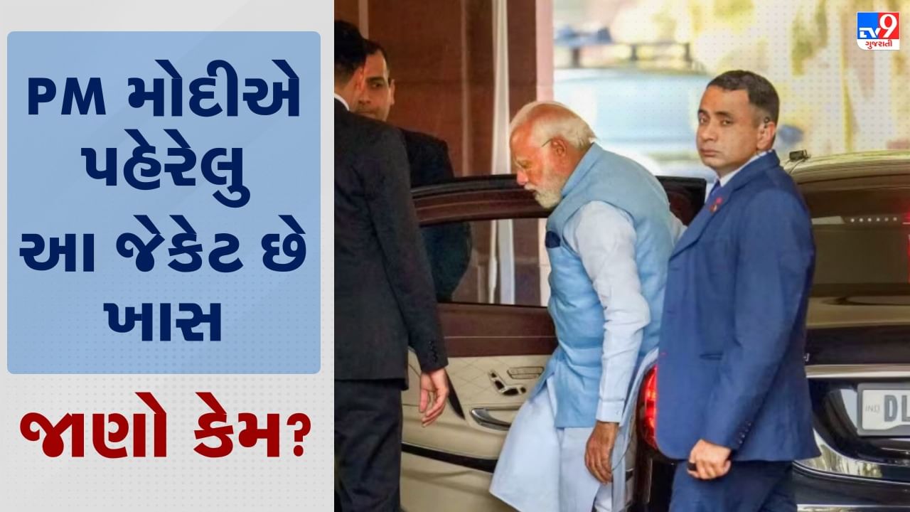 Budget Session : સંસદમાં PM મોદી ખાસ બ્લુ જેકેટ પહેરેલા જોવા મળ્યા, બે દિવસ પહેલા જ મળી છે ગીફ્ટ